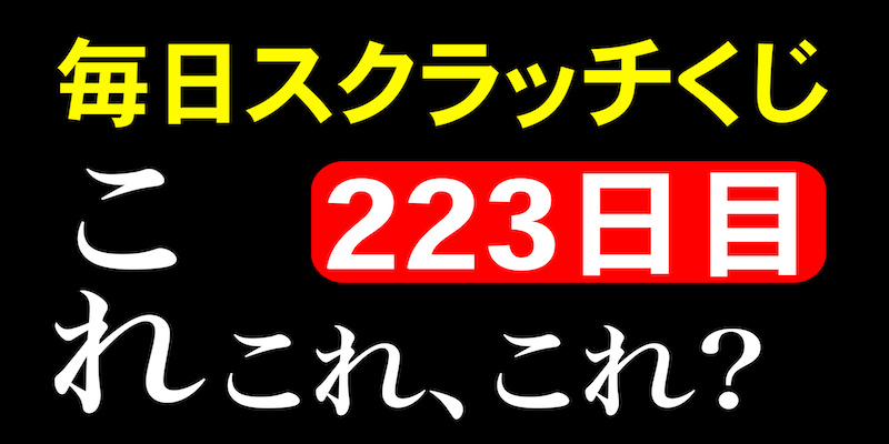 毎日スクラッチくじ