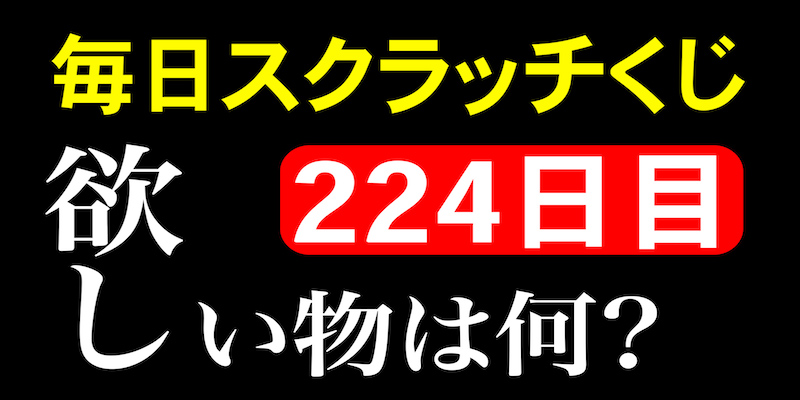 毎日スクラッチくじ