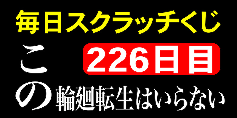 毎日スクラッチくじ