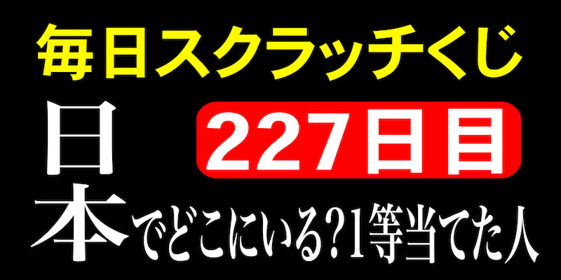 毎日スクラッチくじ