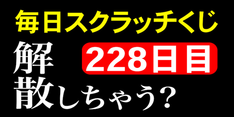 毎日スクラッチくじ