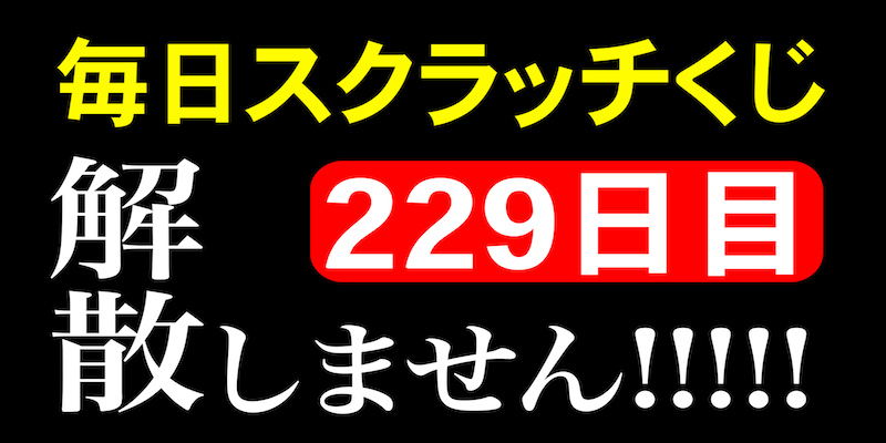 毎日スクラッチくじ