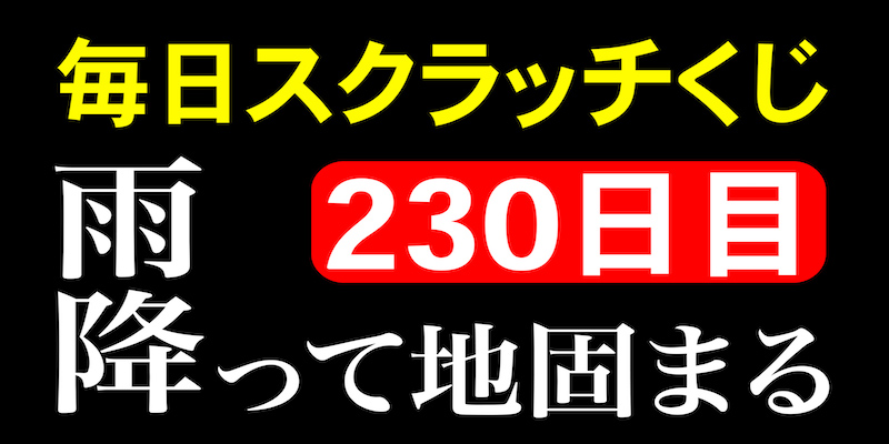 毎日スクラッチくじ