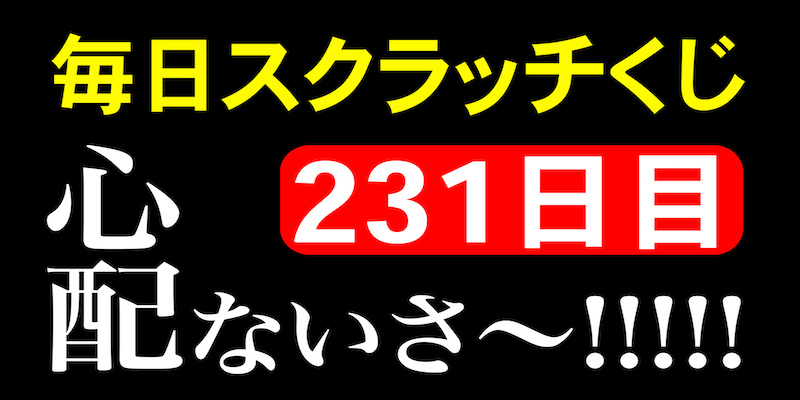 毎日スクラッチくじ