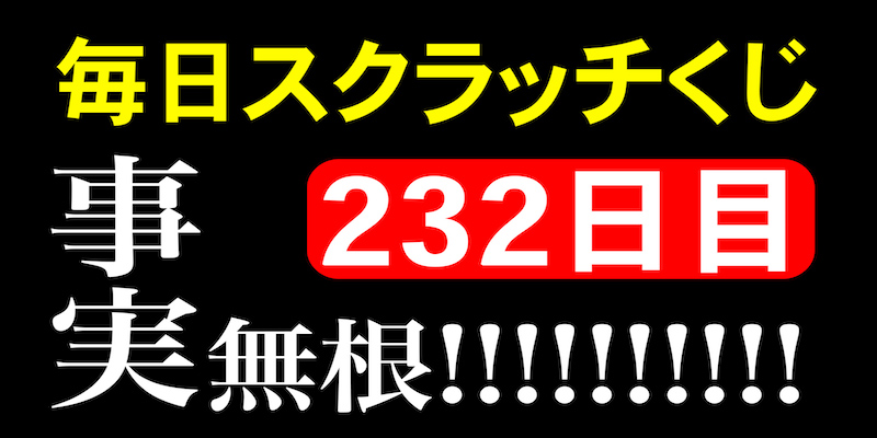 毎日スクラッチくじ