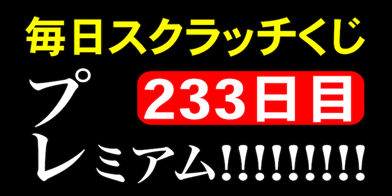 毎日スクラッチくじ