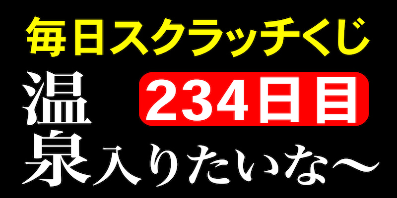 毎日スクラッチくじ