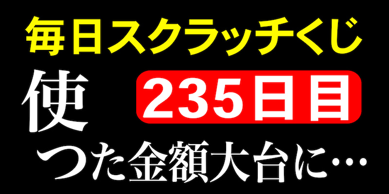 毎日スクラッチくじ