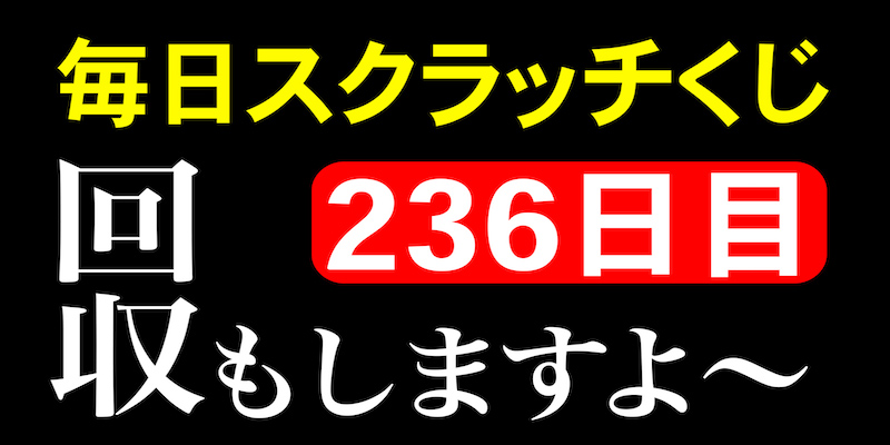 毎日スクラッチくじ