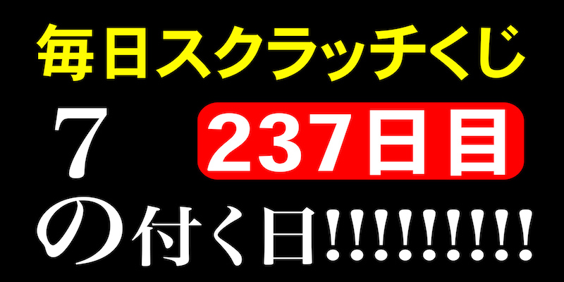 毎日スクラッチくじ