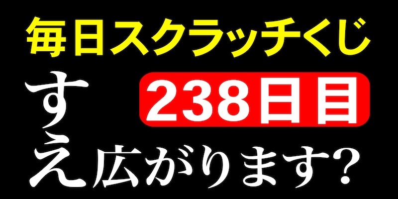 毎日スクラッチくじ