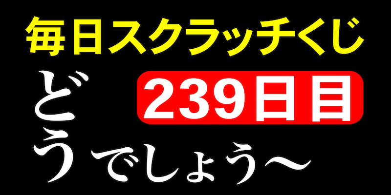 毎日スクラッチくじ