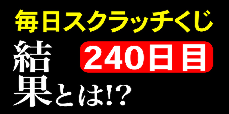 毎日スクラッチくじ