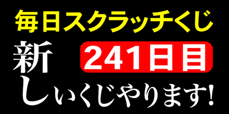 毎日スクラッチくじ