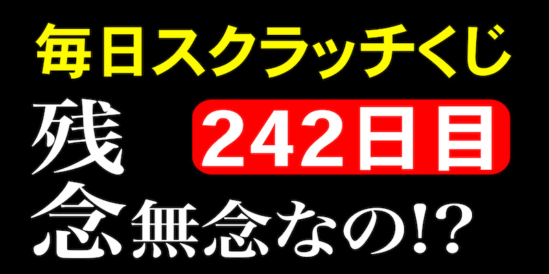 毎日スクラッチくじ