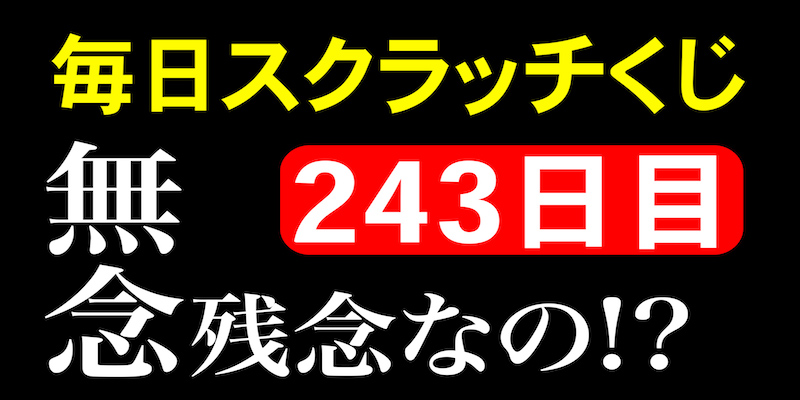 毎日スクラッチくじ