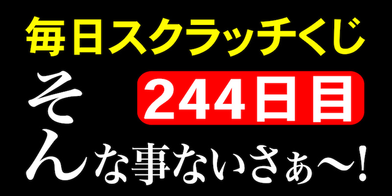 毎日スクラッチくじ