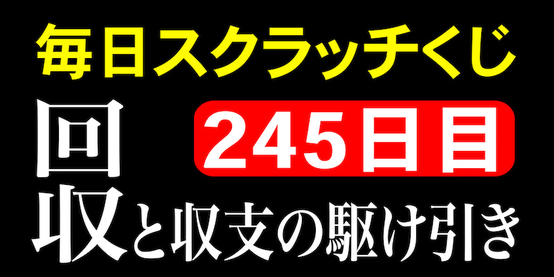 毎日スクラッチくじ