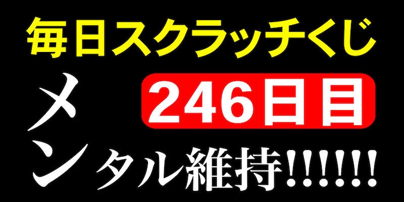 毎日スクラッチくじ