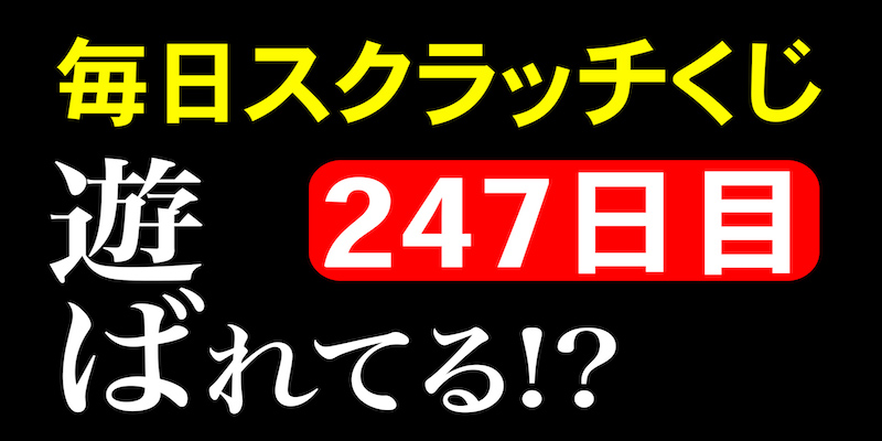 毎日スクラッチくじ