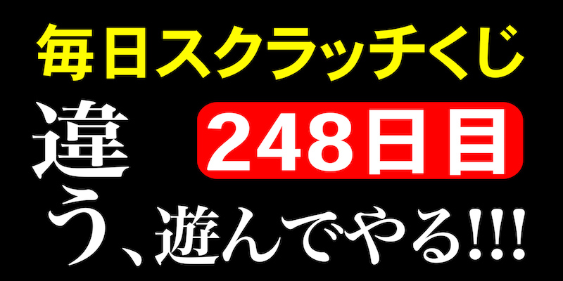 毎日スクラッチくじ