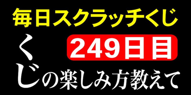 毎日スクラッチくじ