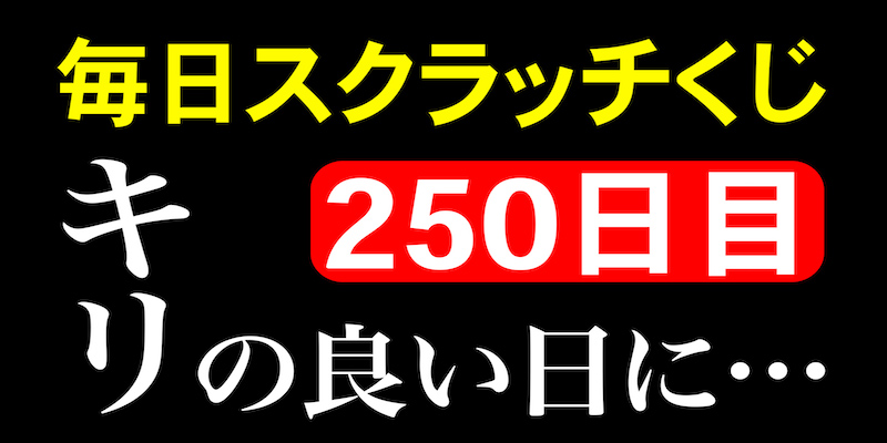 毎日スクラッチくじ