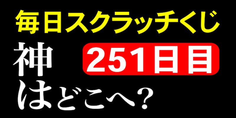 毎日スクラッチくじ