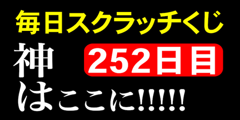 毎日スクラッチくじ