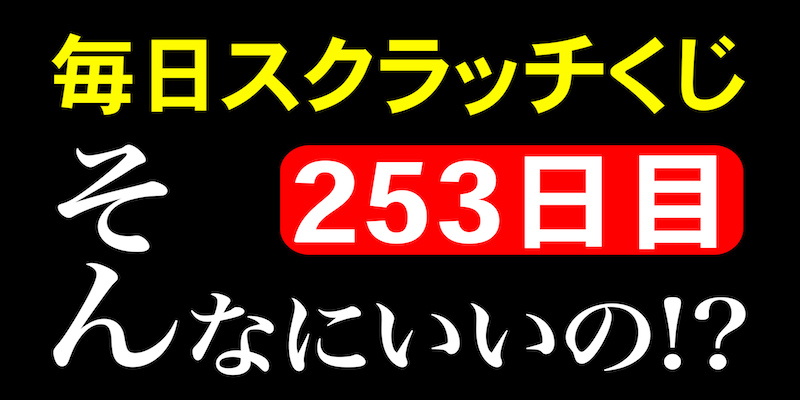 毎日スクラッチくじ