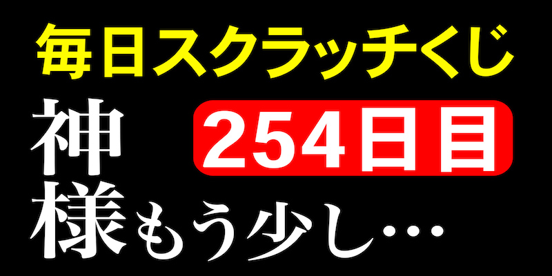 毎日スクラッチくじ