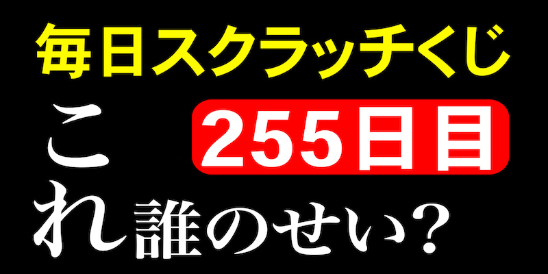 毎日スクラッチくじ