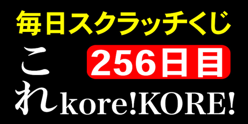 毎日スクラッチくじ