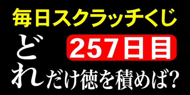 毎日スクラッチくじ