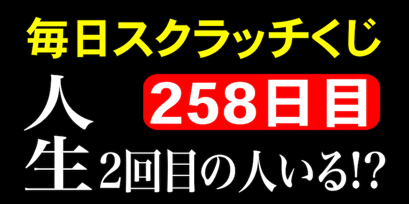 毎日スクラッチくじ