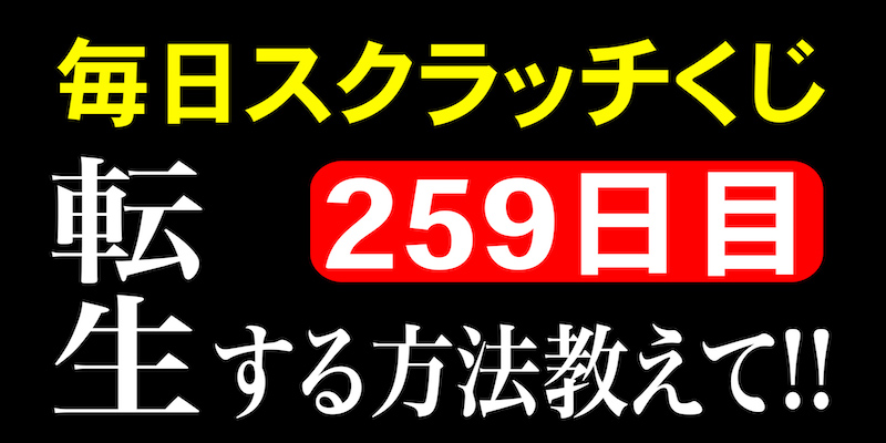 毎日スクラッチくじ