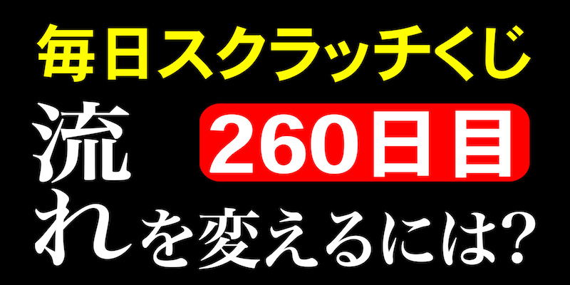 毎日スクラッチくじ