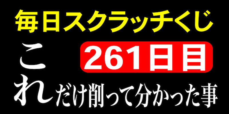 毎日スクラッチくじ