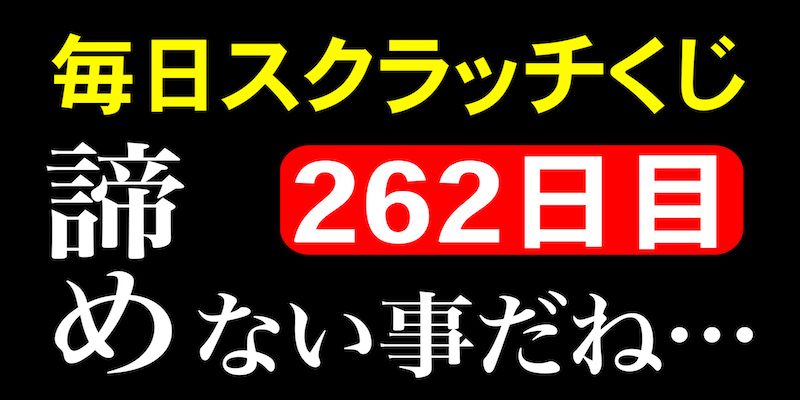 毎日スクラッチくじ