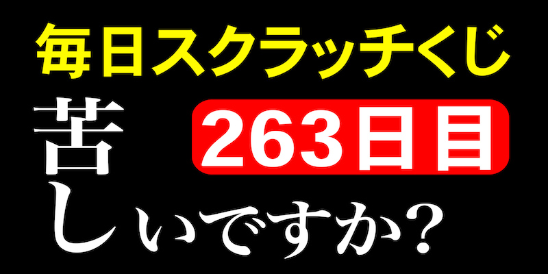 毎日スクラッチくじ