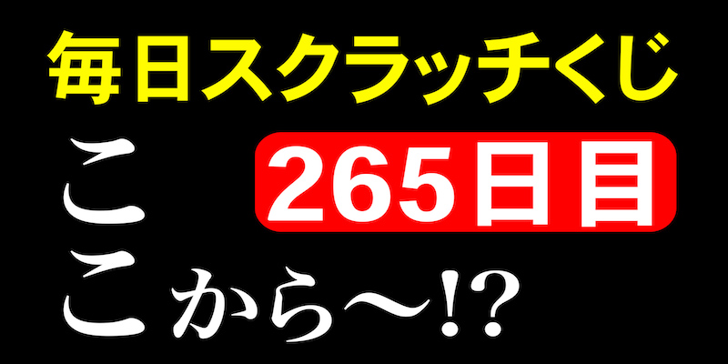 毎日スクラッチくじ