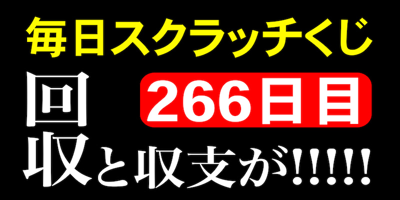 毎日スクラッチくじ