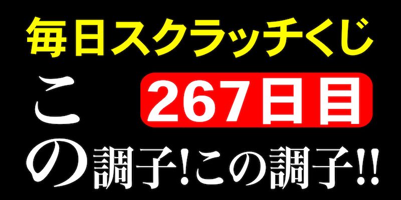 毎日スクラッチくじ