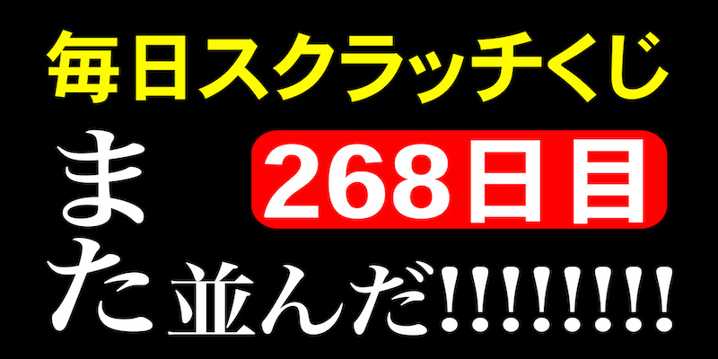 毎日スクラッチくじ