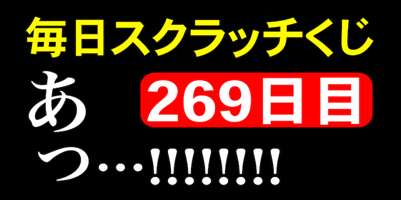 毎日スクラッチくじ