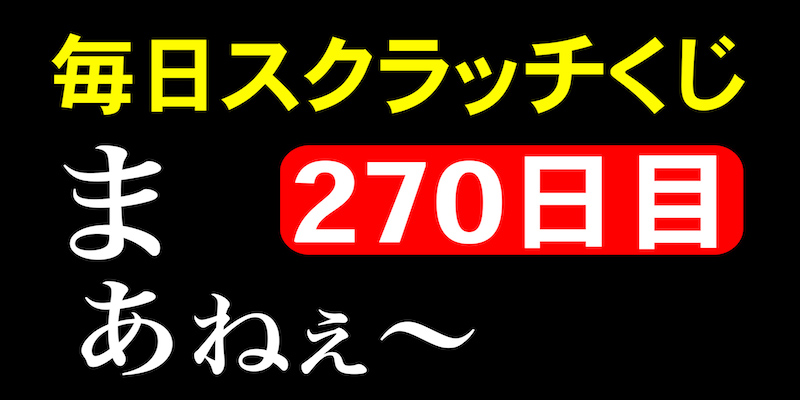 毎日スクラッチくじ