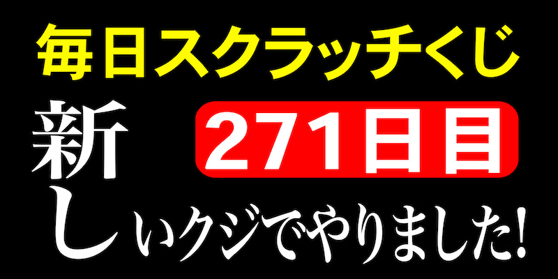 毎日スクラッチくじ