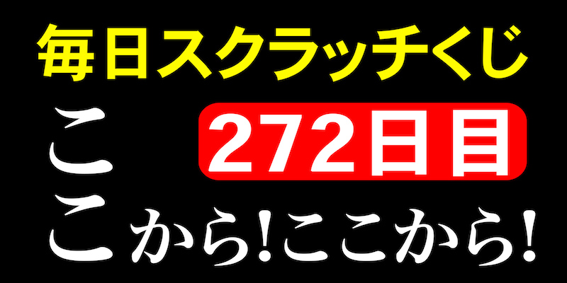 毎日スクラッチくじ