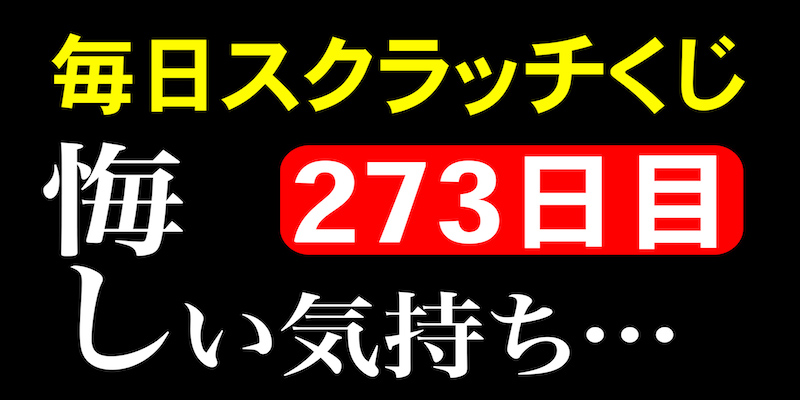 毎日スクラッチくじ