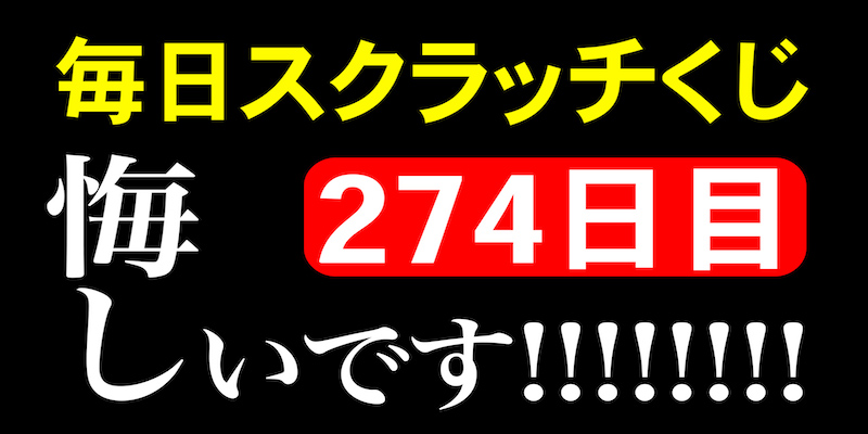 毎日スクラッチくじ